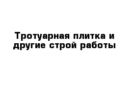 Тротуарная плитка и другие строй работы